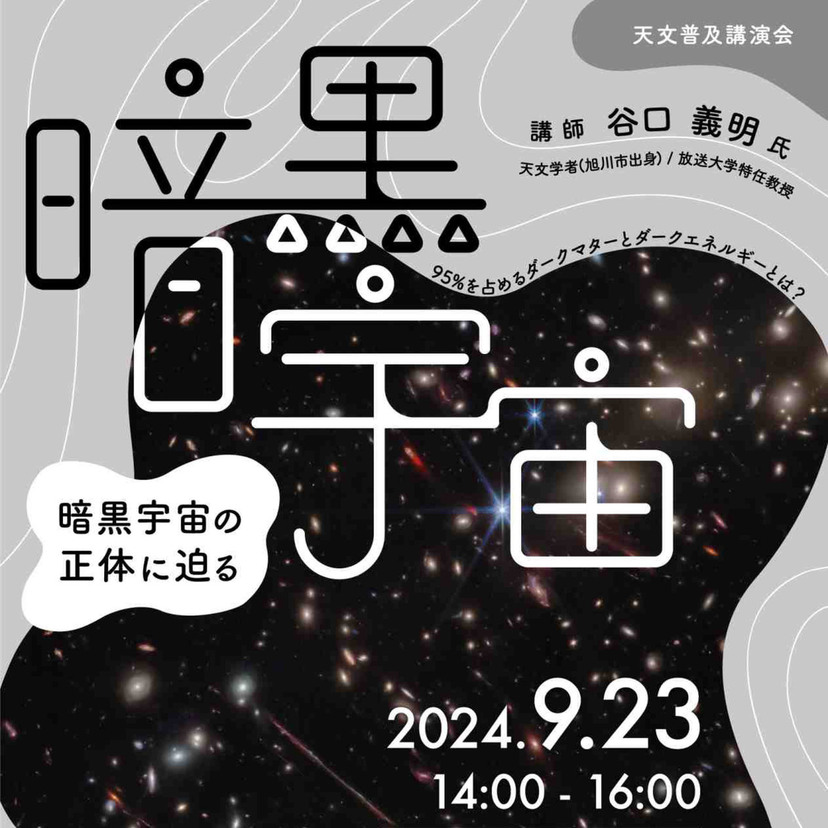 【9月23日】サイパルで暗黒宇宙の正体に迫る講演会開催