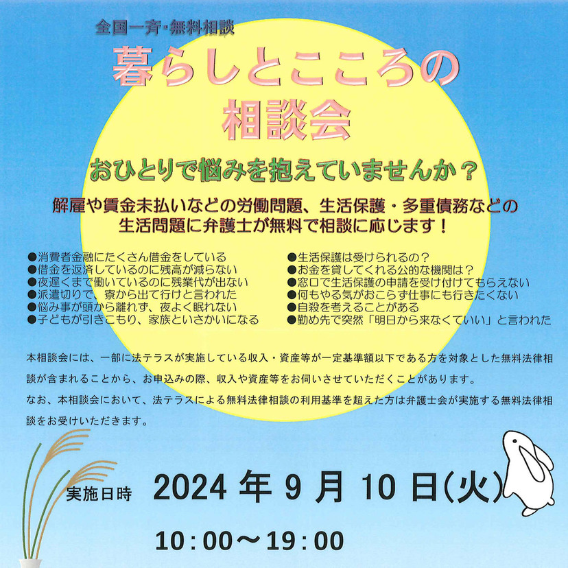 【9月10日】電話で暮らしとこころの相談会開催