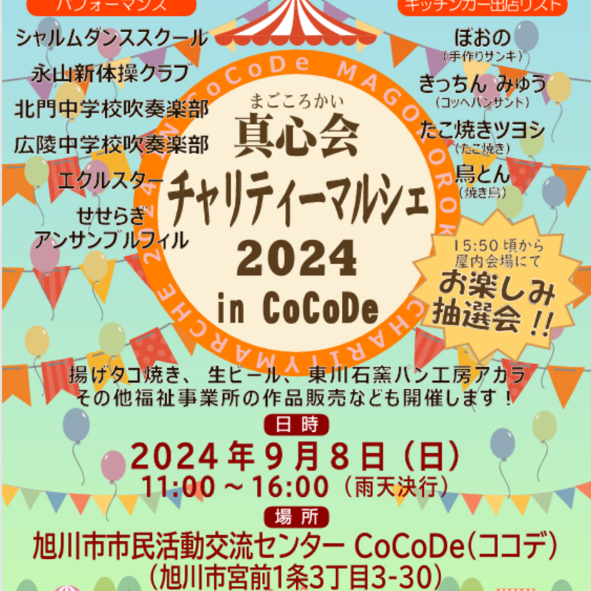 【9月8日】真心会チャリティーマルシェ2024 in CoCoDe開催！