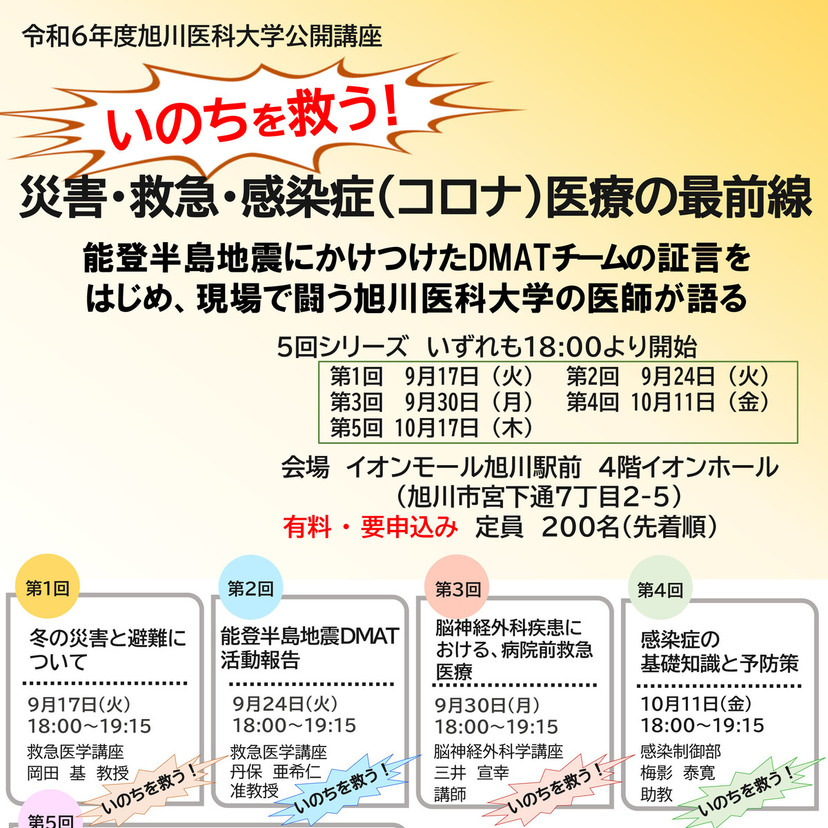 【9月17日】旭川で災害・救急・感染症医療の最前線を医師が語る