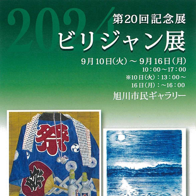 【9月10日～】旭川市民ギャラリーでビリジャン展開催