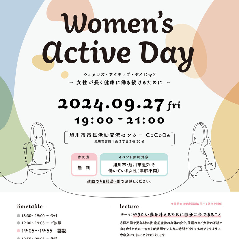 【9月27日】旭川で女性が長く健康に働き続けるために学ぶイベント開催