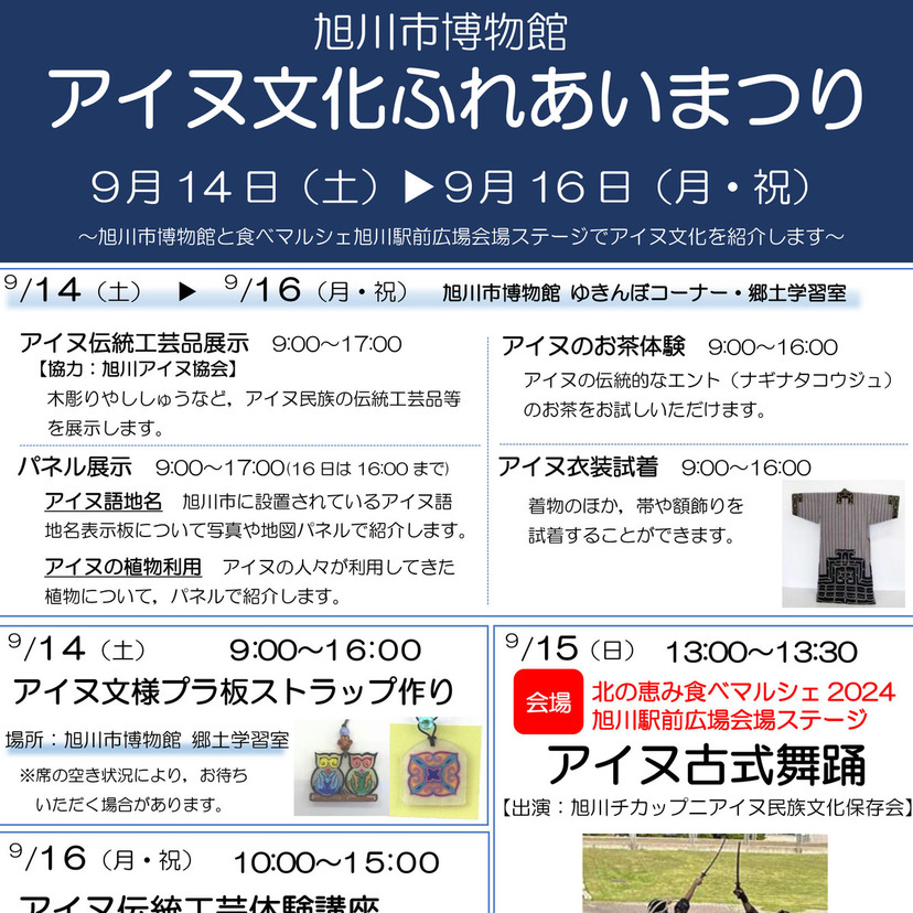 【9月14日～】旭川市博物館でアイヌ文化ふれあいまつり開催