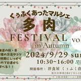 【9月29日】くぅふくあったマルシェ多肉FESTIVAL開催！