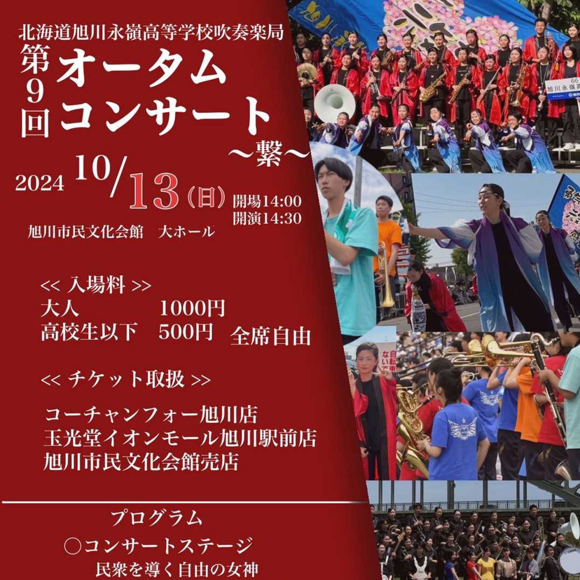 【10月13日】旭川永嶺高等学校吹奏楽局オータムコンサート開催