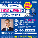 【9月22日】旭川市で講演会『渋沢栄一の論語と算盤を現代に活かす』開催