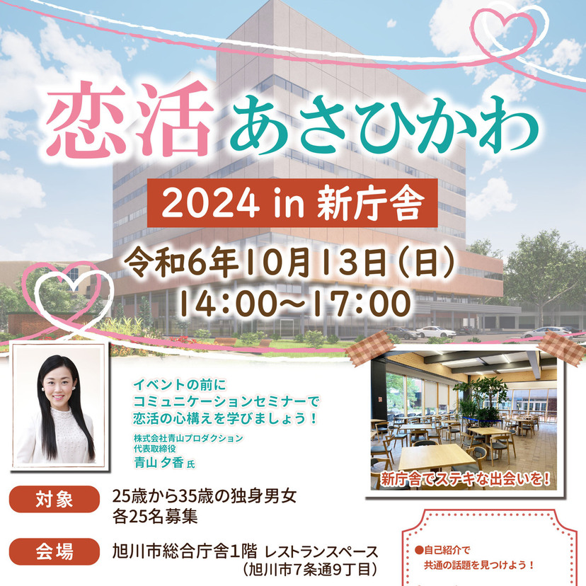 【10月13日】旭川市総合庁舎で恋活あさひかわ開催