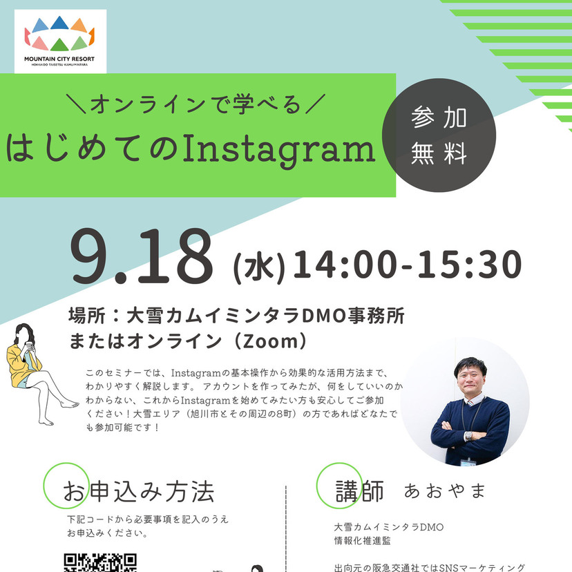 【9月18日】旭川でオンラインで学べるはじめてのInstagram講習開催