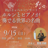 【9月15日】旭川市でホルンとピアノの秋のチャペルコンサートが