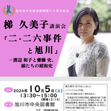 【10月5日】旭川市で講演会『二・二六事件と旭川』開催