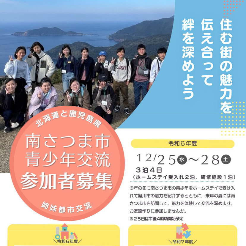 【12月25日～】南さつま市青少年交流参加者募集！