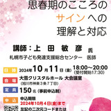 【10月11日】旭川で講演会『思春期のこころのサインへの理解と対応』開催