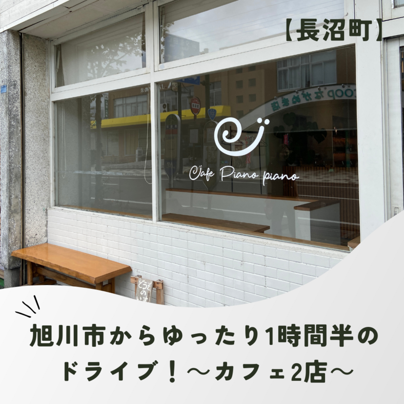 長沼町】旭川市からゆったり1時間半のドライブ！～カフェ2店～ | asatan