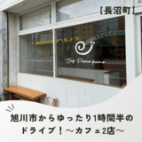 【長沼町】旭川市からゆったり1時間半のドライブ！～カフェ2店～