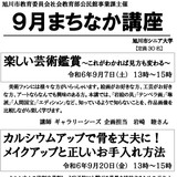 【9月20日】旭川市シニア大学で健康やメイクのまちなか講座開催