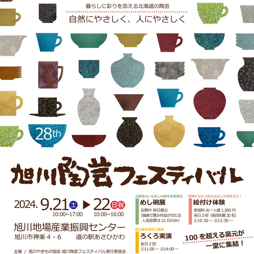 【9月21日・22日】100件の窯元が揃う！旭川陶芸フェスティバル開催