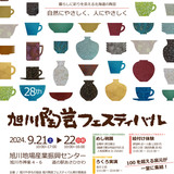 【9月21日・22日】100件の窯元が揃う！旭川陶芸フェスティバル開催