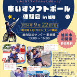 【9月22日】旭川市で車いすソフトボール体験会開催