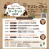 【9月22日・23日】旭山動物園であにまるハッピーマーケット開催