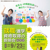 【9月23日】旭川で就職・進学資格取得の説明会開催