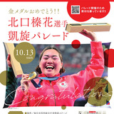 【10月13日】詳細発表！北口榛花選手凱旋パレード【旭川市】