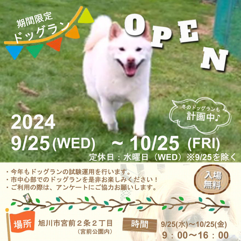 【9月25日～】宮前公園内に期間限定ドッグランオープン！