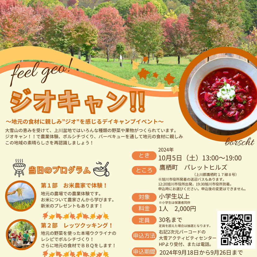 【10月5日】鷹栖町パレットヒルズでデイキャンプイベント開催