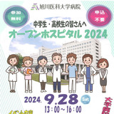 【9月28日】旭川医大で中高生向けオープンホスピタル開催