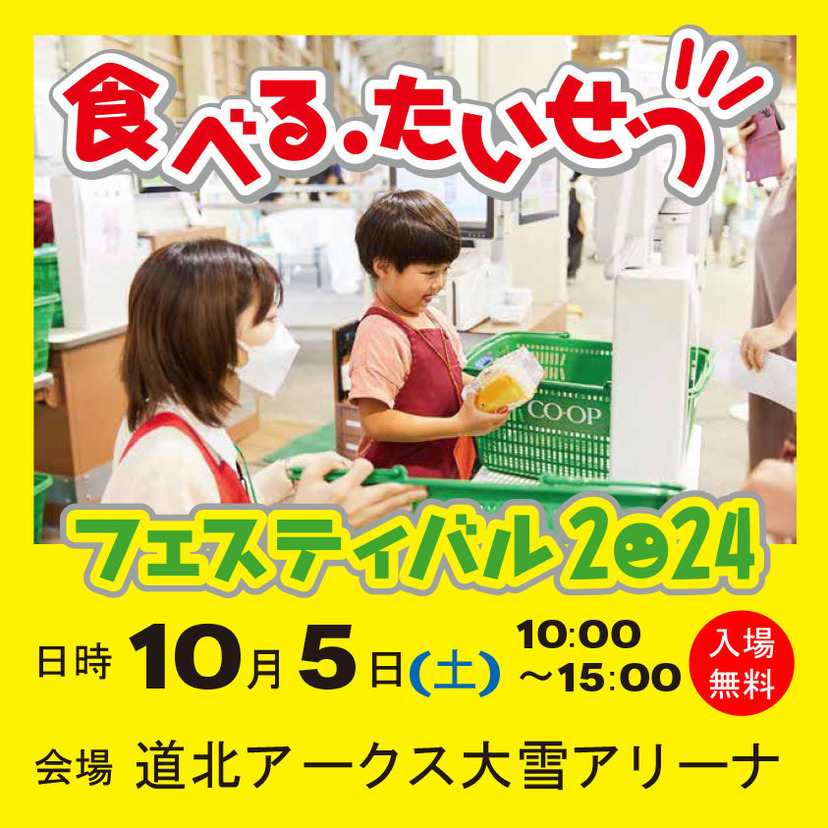 今年も開催！2024年コープさっぽろの食べるたいせつフェスティバル