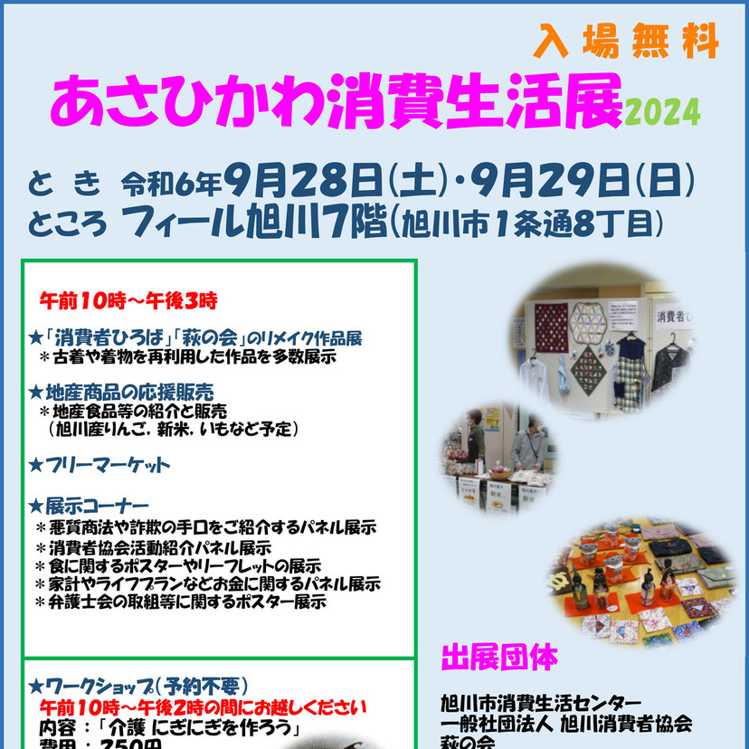 【9月28日・29日】地産商品販売など！フィール旭川で消費生活展開催