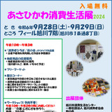 【9月28日・29日】地産商品販売など！フィール旭川で消費生活展開催