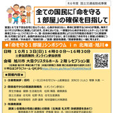 【10月13日】旭川市で命を守る1部屋シンポジウム開催