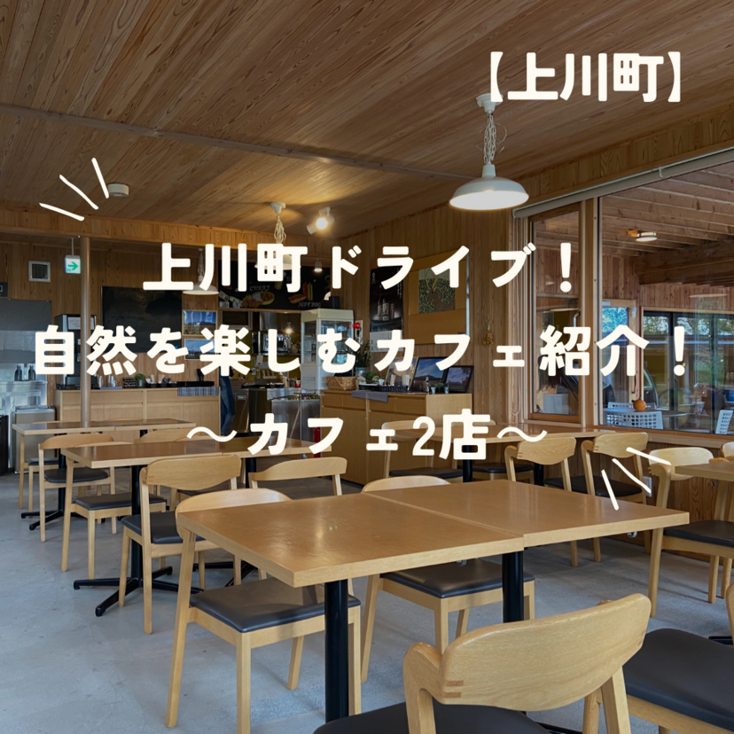 【上川町】上川町ドライブ！自然を楽しむカフェ紹介！～カフェ2店～