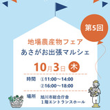 【10月3日】旭川市総合庁舎で開催！第5回地場農産物フェア