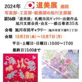 【10月2日～】旭川市民ギャラリーで道美展開催