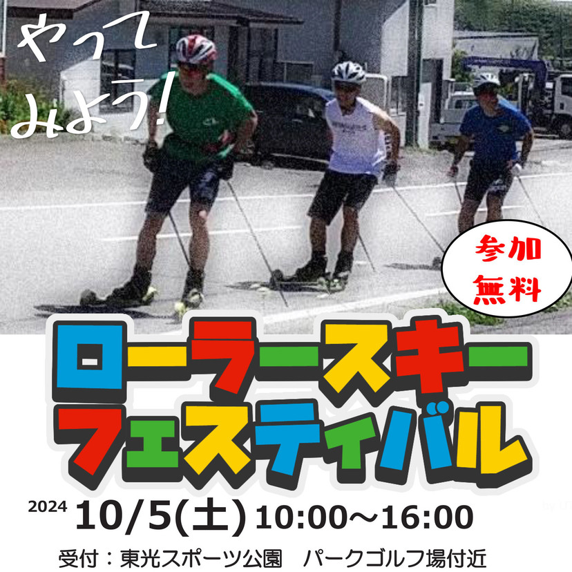 【10月5日】東光スポーツ公園でローラースキーフェスティバル開催