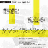 【10月20日】旭川で学びイベント『自分アーカイブのススメ』開催