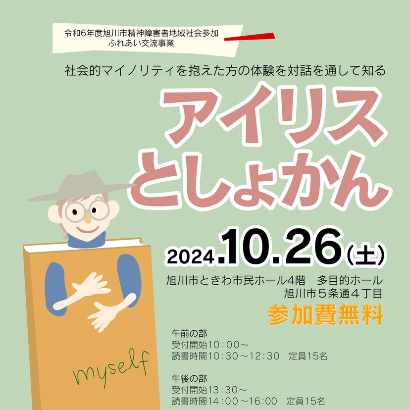 【10月26日】旭川で社会的マイノリティを抱えた方の体験を聞くイベント開催