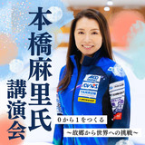 【11月6日】旭川でロコソラーレ代表理事『本橋麻里』さんの講演会開催