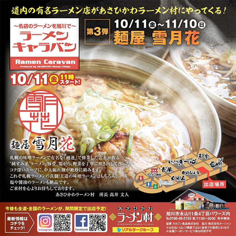 【10月11日～】旭川ラーメン村に札幌の『麺屋 雪月花』がやってくる！