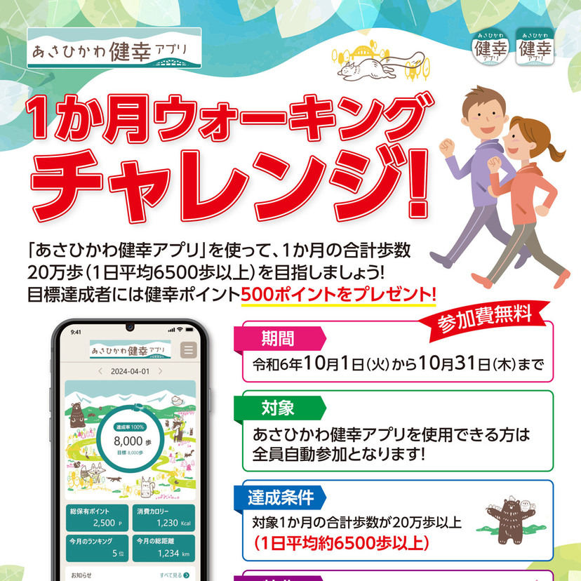 【10月31日まで】あさひかわ健幸アプリでウォーキングチャレンジ開催中