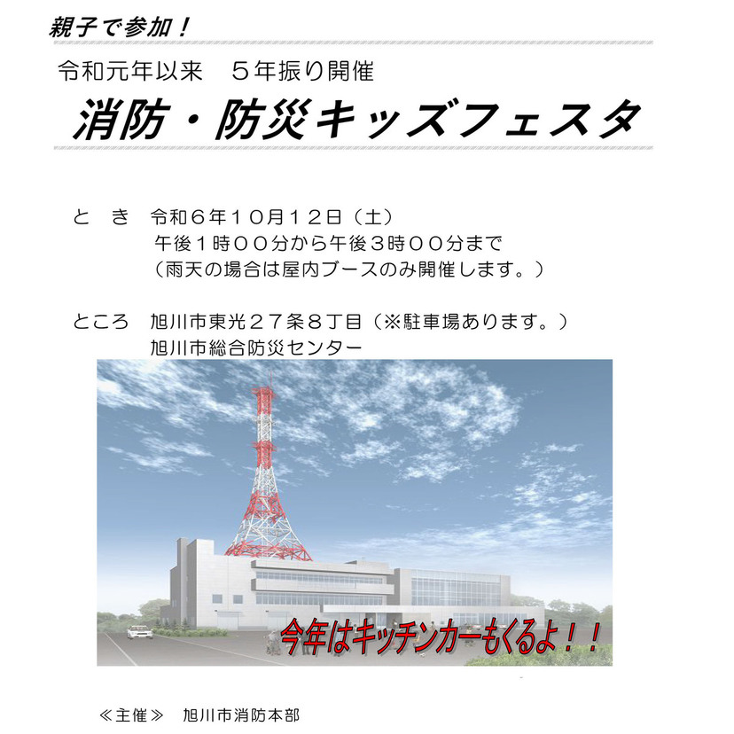 【10月12日】旭川市で消防・防災キッズフェスタ開催