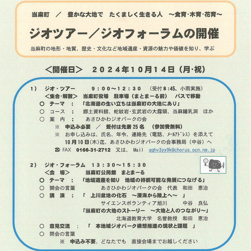 【10月14日】当麻町でジオツアー開催！大人も子どもも学べる