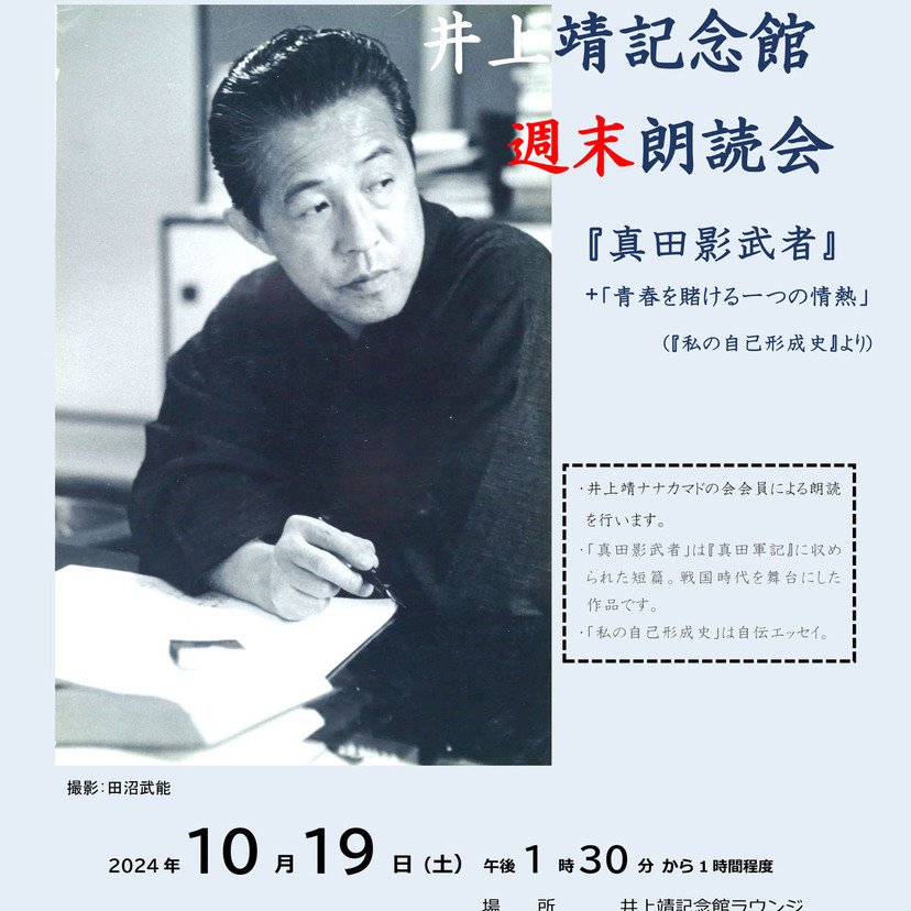 【10月19日】井上靖記念館週末朗読会開催