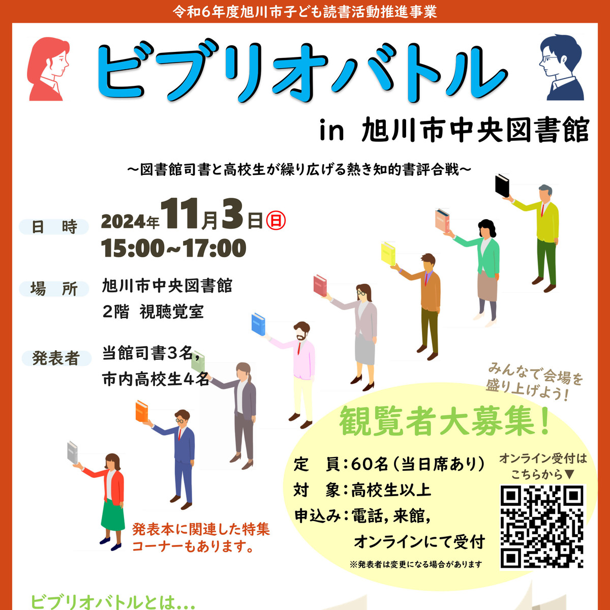 【11月13日】旭川市中央図書館で高校生との知的書評合戦開催！ Asatan