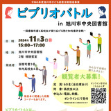 【11月13日】旭川市中央図書館で高校生との知的書評合戦開催！