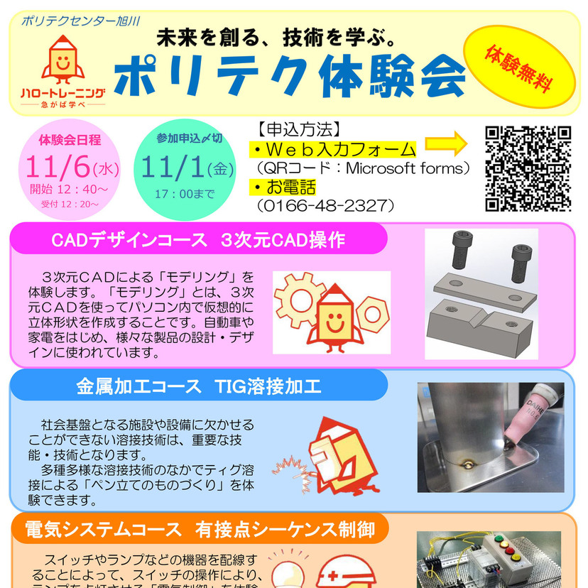 【11月6日】旭川でポリテク体験会開催