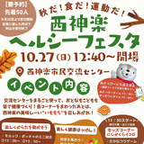 【10月27日】食に運動！西神楽ヘルシーフェスタ開催