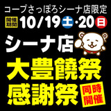 10月19日(土)・20日(日)の2日間コープさっぽろシーナ店恒例大豊饒祭＋感謝祭同時開催