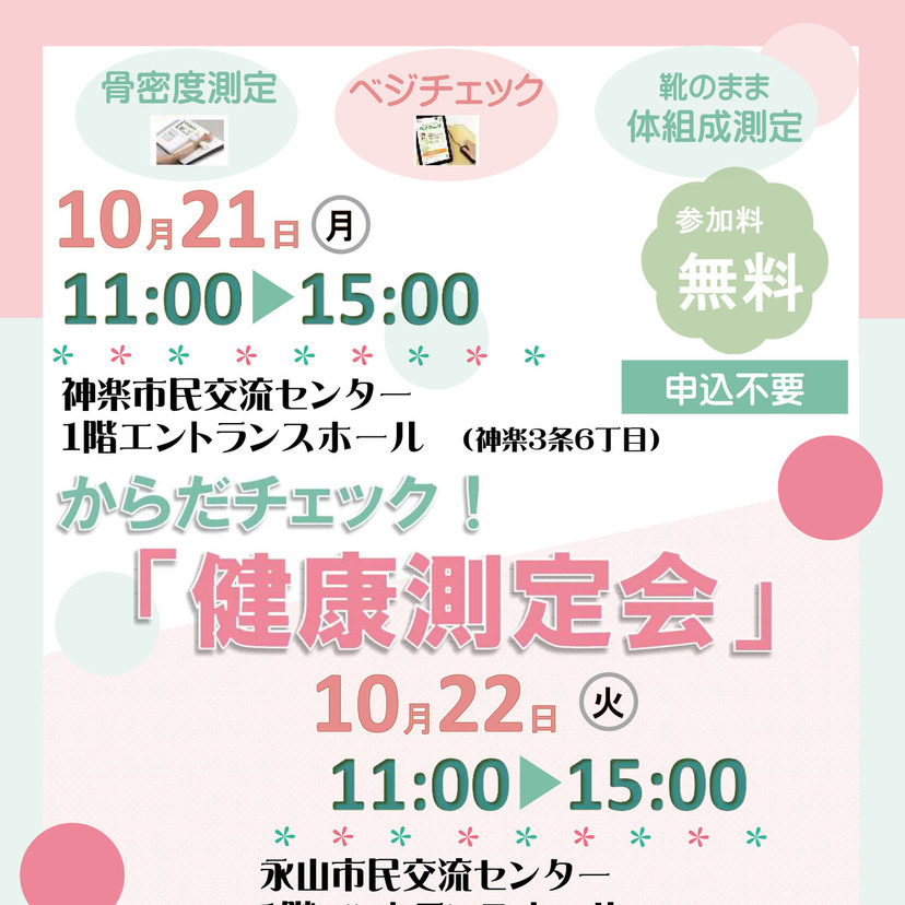 【10月21日・22日】旭川市で無料健康測定会開催